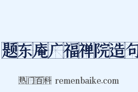 题东庵广福禅院造句是什么意思的图片